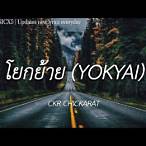 เนื้อเพลง โยกย้าย