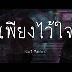 เนื้อเพลงเพียงไว้ใจ